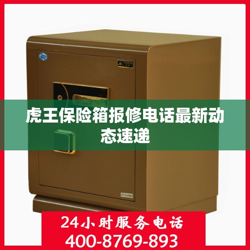 虎王保险箱报修电话最新动态速递