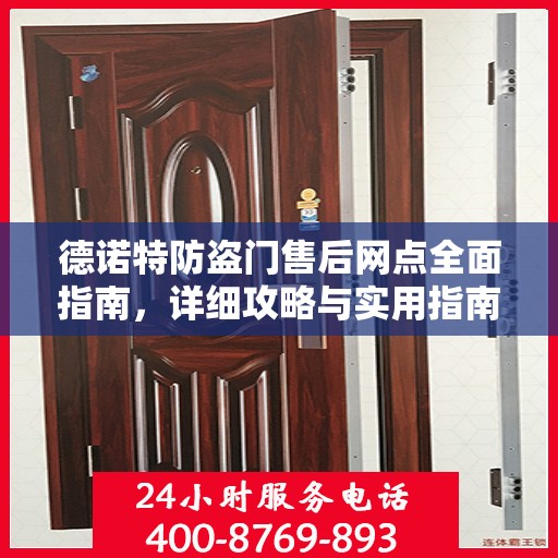 德诺特防盗门售后网点全面指南，详细攻略与实用指南