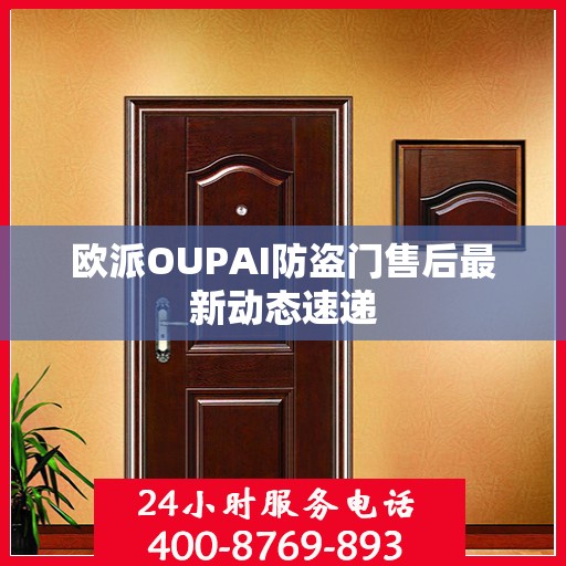 欧派OUPAI防盗门售后最新动态速递