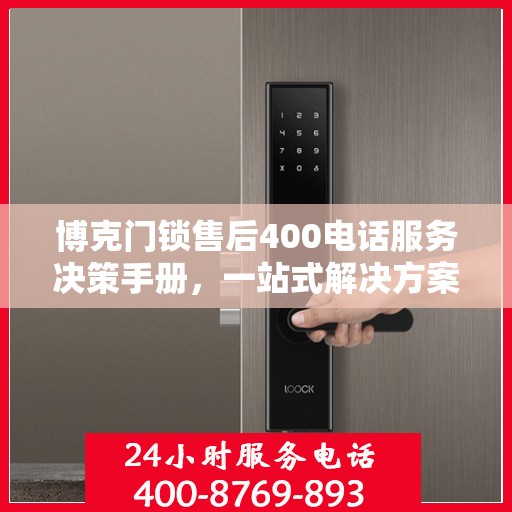 博克门锁售后400电话服务决策手册，一站式解决方案指南
