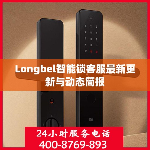 Longbel智能锁客服最新更新与动态简报