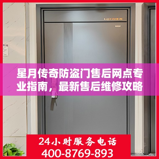 星月传奇防盗门售后网点专业指南，最新售后维修攻略