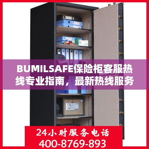 BUMILSAFE保险柜客服热线专业指南，最新热线服务及操作攻略