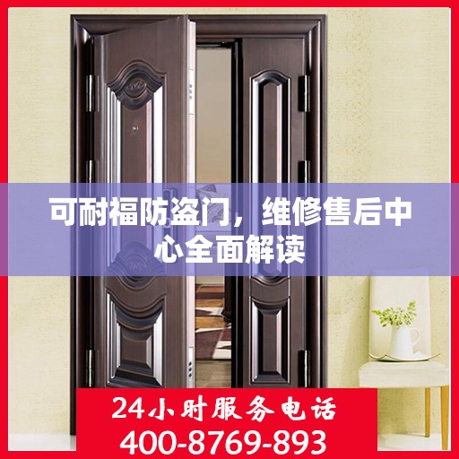 可耐福防盗门，维修售后中心全面解读