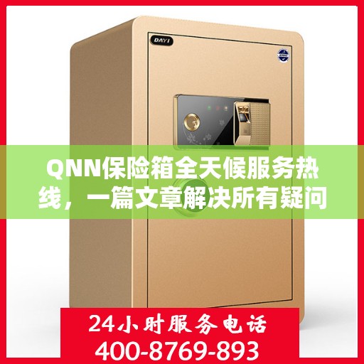 QNN保险箱全天候服务热线，一篇文章解决所有疑问