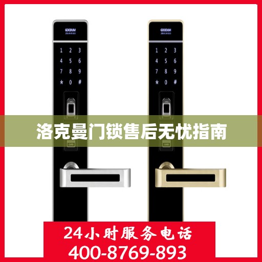洛克曼门锁售后无忧指南
