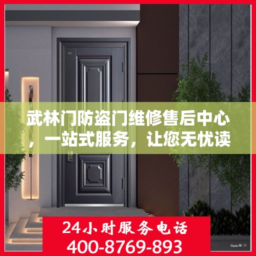 武林门防盗门维修售后中心，一站式服务，让您无忧读懂！