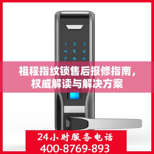 祖程指纹锁售后报修指南，权威解读与解决方案