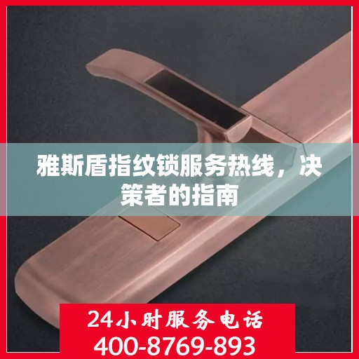 雅斯盾指纹锁服务热线，决策者的指南