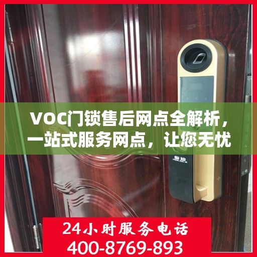 VOC门锁售后网点全解析，一站式服务网点，让您无忧解决门锁问题