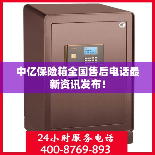 中亿保险箱全国售后电话最新资讯发布！