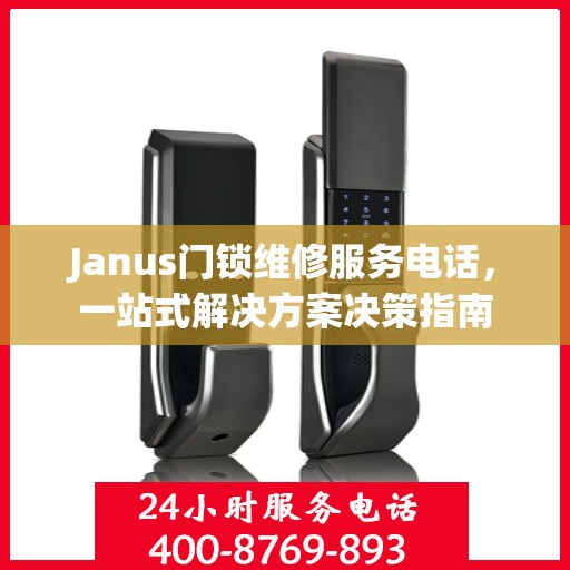 Janus门锁维修服务电话，一站式解决方案决策指南