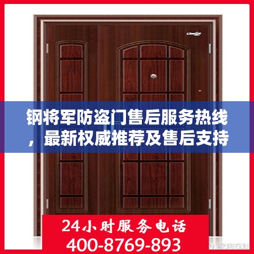 钢将军防盗门售后服务热线，最新权威推荐及售后支持全攻略