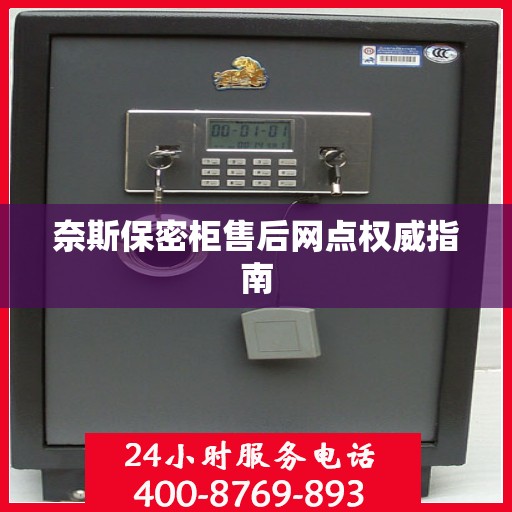 奈斯保密柜售后网点权威指南