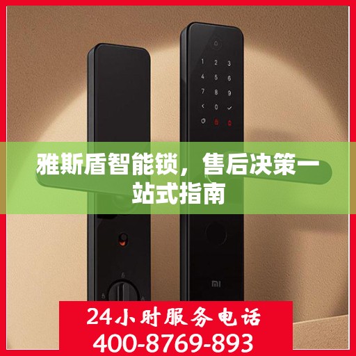 雅斯盾智能锁，售后决策一站式指南