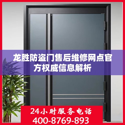 龙胜防盗门售后维修网点官方权威信息解析