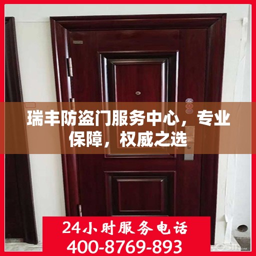 瑞丰防盗门服务中心，专业保障，权威之选