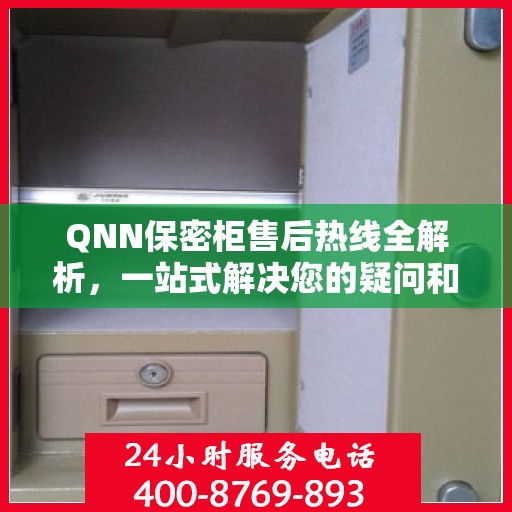 QNN保密柜售后热线全解析，一站式解决您的疑问和需求