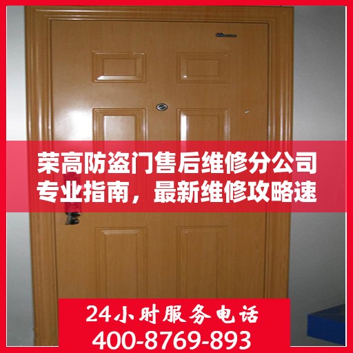 荣高防盗门售后维修分公司专业指南，最新维修攻略速递