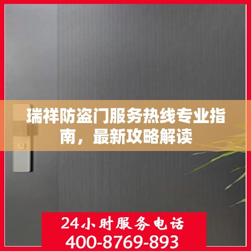 瑞祥防盗门服务热线专业指南，最新攻略解读