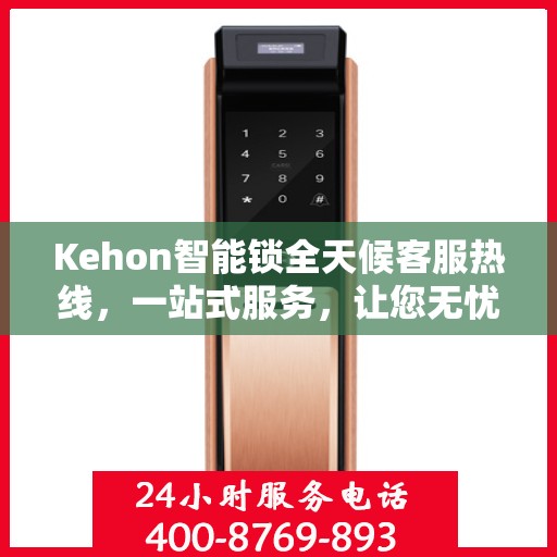 Kehon智能锁全天候客服热线，一站式服务，让您无忧使用