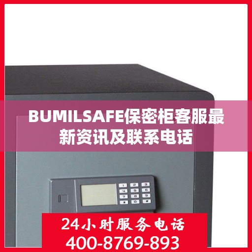 BUMILSAFE保密柜客服最新资讯及联系电话