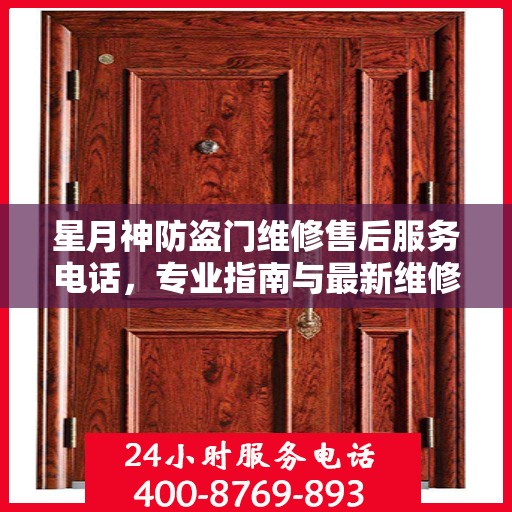 星月神防盗门维修售后服务电话，专业指南与最新维修攻略