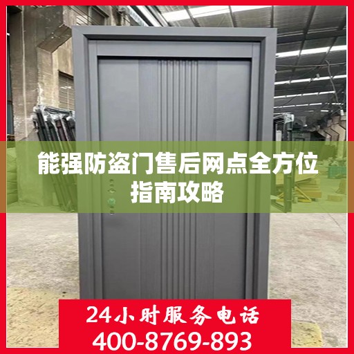 能强防盗门售后网点全方位指南攻略