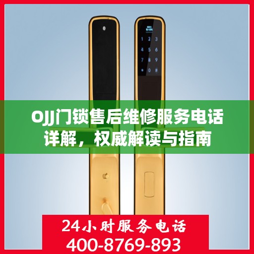 OJJ门锁售后维修服务电话详解，权威解读与指南