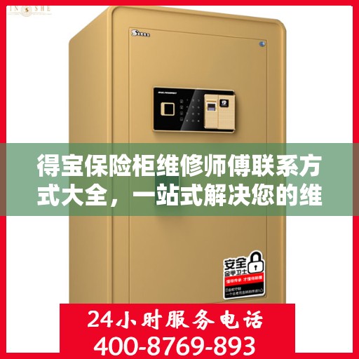 得宝保险柜维修师傅联系方式大全，一站式解决您的维修难题
