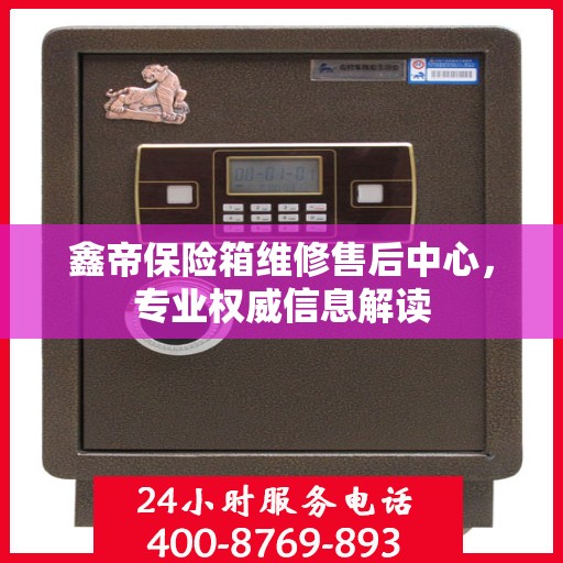 鑫帝保险箱维修售后中心，专业权威信息解读