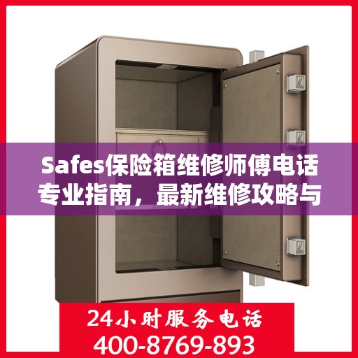 Safes保险箱维修师傅电话专业指南，最新维修攻略与联系方式
