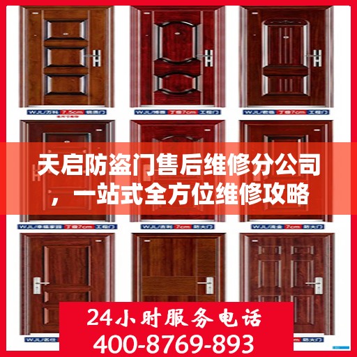 天启防盗门售后维修分公司，一站式全方位维修攻略