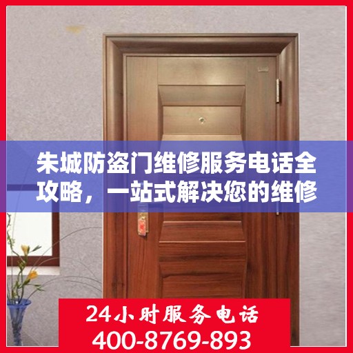 朱城防盗门维修服务电话全攻略，一站式解决您的维修需求