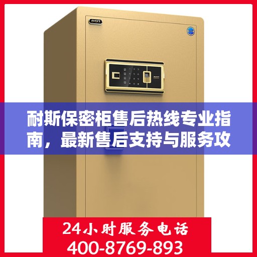 耐斯保密柜售后热线专业指南，最新售后支持与服务攻略