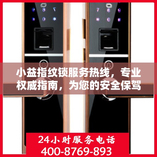 小益指纹锁服务热线，专业权威指南，为您的安全保驾护航