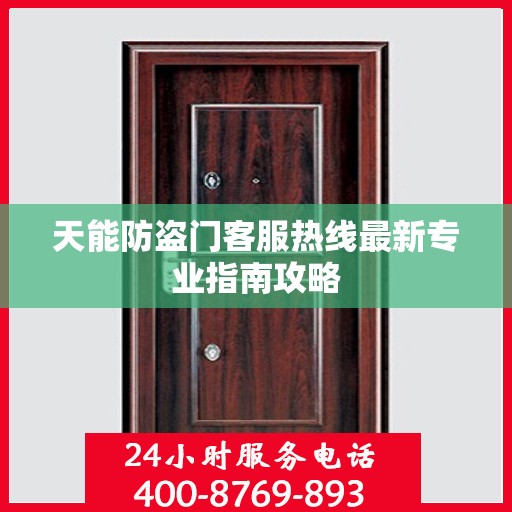 天能防盗门客服热线最新专业指南攻略