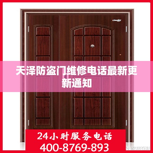 天泽防盗门维修电话最新更新通知