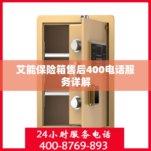 艾能保险箱售后400电话服务详解