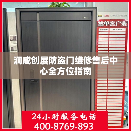 润成创展防盗门维修售后中心全方位指南