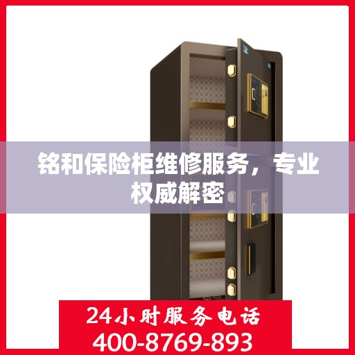 铭和保险柜维修服务，专业权威解密