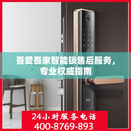 吾爱吾家智能锁售后服务，专业权威指南