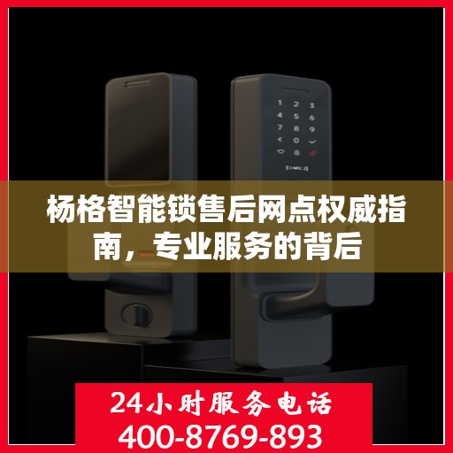 杨格智能锁售后网点权威指南，专业服务的背后