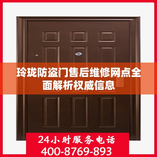 玲珑防盗门售后维修网点全面解析权威信息