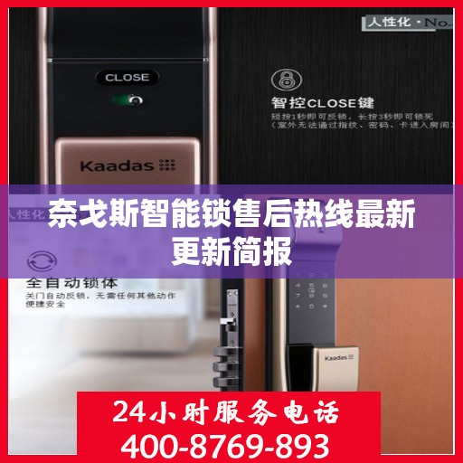 奈戈斯智能锁售后热线最新更新简报