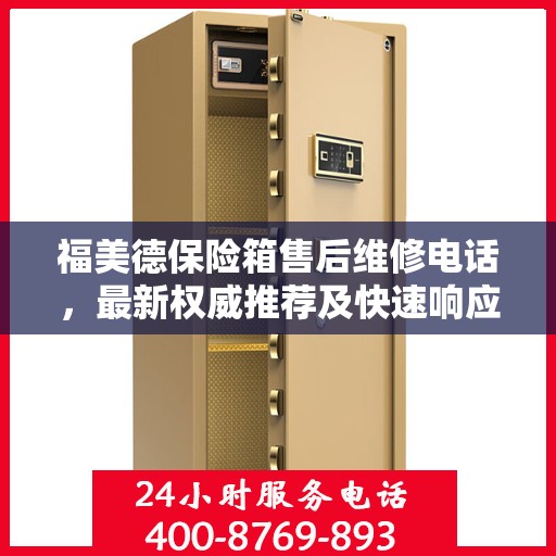 福美德保险箱售后维修电话，最新权威推荐及快速响应服务