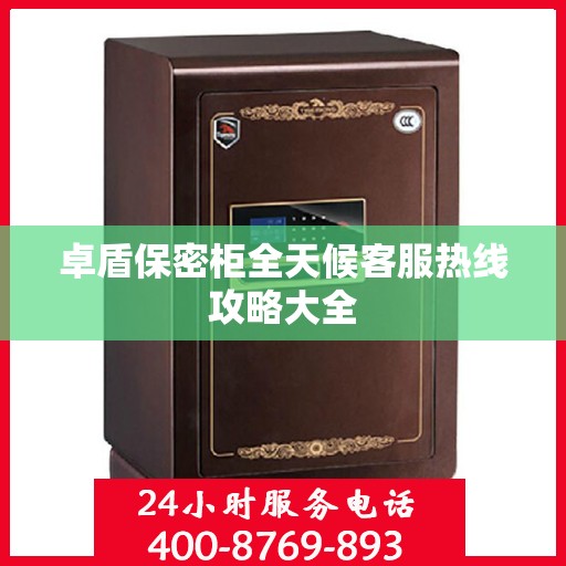 卓盾保密柜全天候客服热线攻略大全