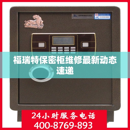 福瑞特保密柜维修最新动态速递