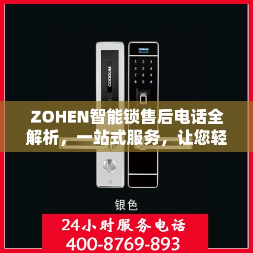 ZOHEN智能锁售后电话全解析，一站式服务，让您轻松读懂