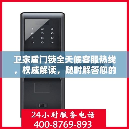 卫家盾门锁全天候客服热线，权威解读，随时解答您的疑问